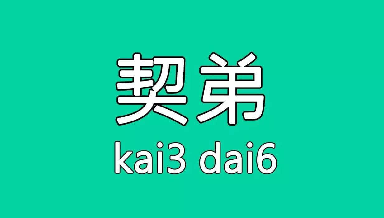广州旧时用「契弟」嚟讽刺咩人?包你估唔到 广州旧时用「契弟」嚟讽刺咩人?包你估唔到