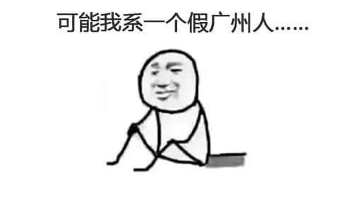 我可能系个“假”嘅广州人 我可能系个“假”嘅广州人