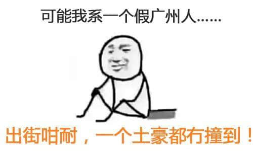 我可能系个“假”嘅广州人 我可能系个“假”嘅广州人