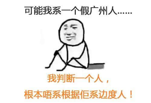 我可能系个“假”嘅广州人 我可能系个“假”嘅广州人