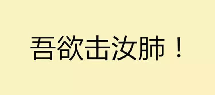 吾欲与君一战!文言文VS粤语粗口可以点玩? 吾欲与君一战!文言文VS粤语粗口可以点玩?