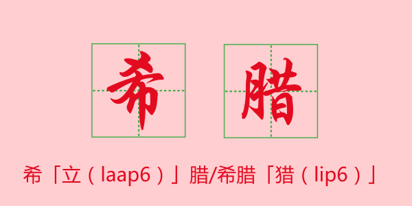 粤语科普:唔想连“我爱你”都读错,一定要睇睇 粤语科普:唔想连“我爱你”都读错,一定要睇睇