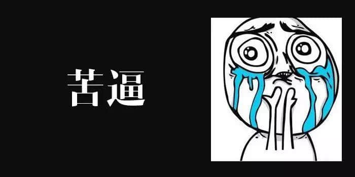 身为广东人,点样将“逼”讲得更有特色? 身为广东人,点样将“逼”讲得更有特色?