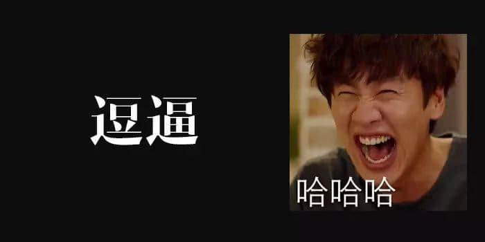 身为广东人,点样将“逼”讲得更有特色? 身为广东人,点样将“逼”讲得更有特色?