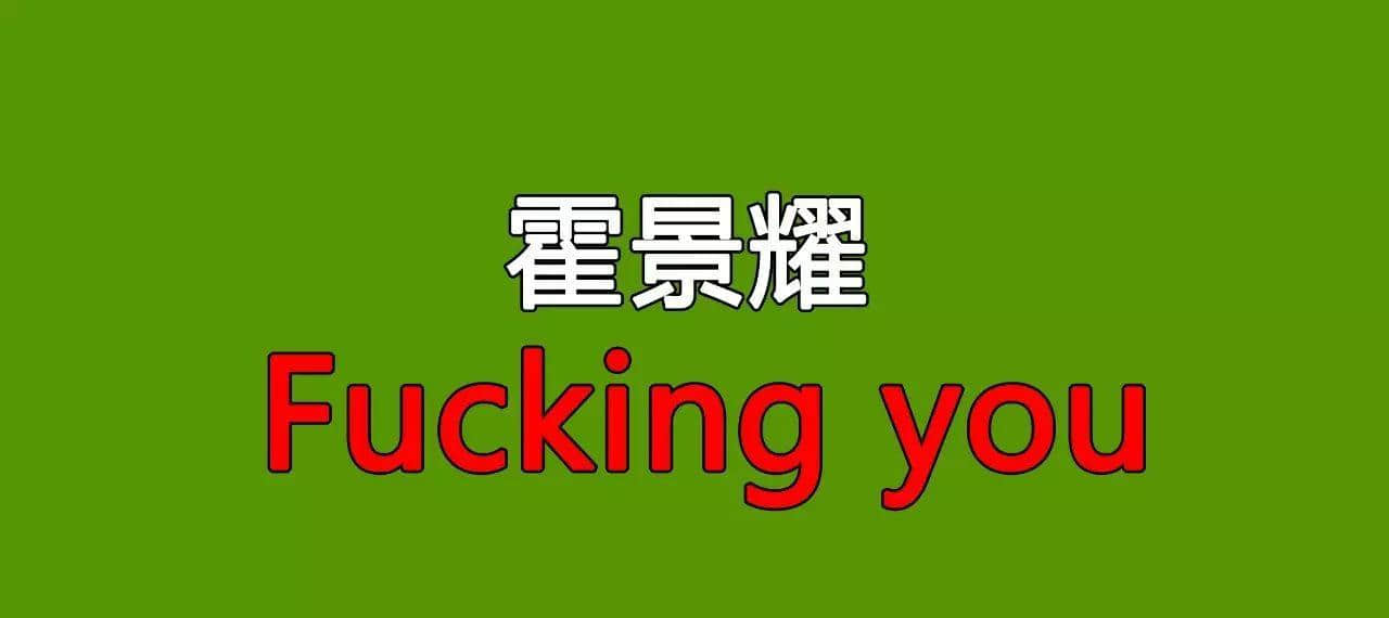 “仆街”都算粗口咩? “仆街”都算粗口咩?