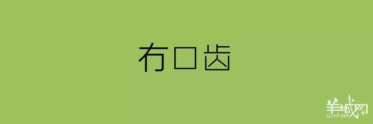 讲粤语嘅人,最钟意“指桑骂槐”! 讲粤语嘅人,最钟意“指桑骂槐”!