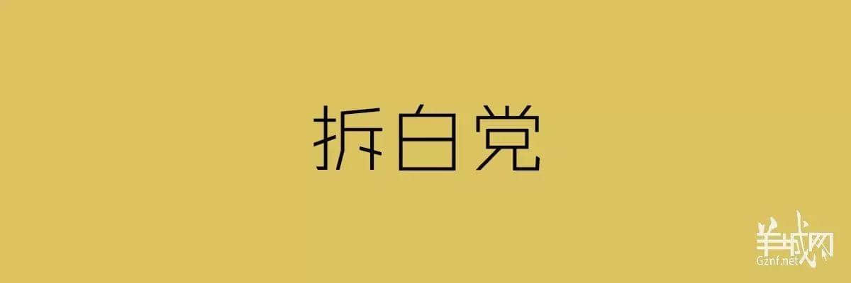 “四四六六拆掂佢”系唔系黑社会用语? “四四六六拆掂佢”系唔系黑社会用语?