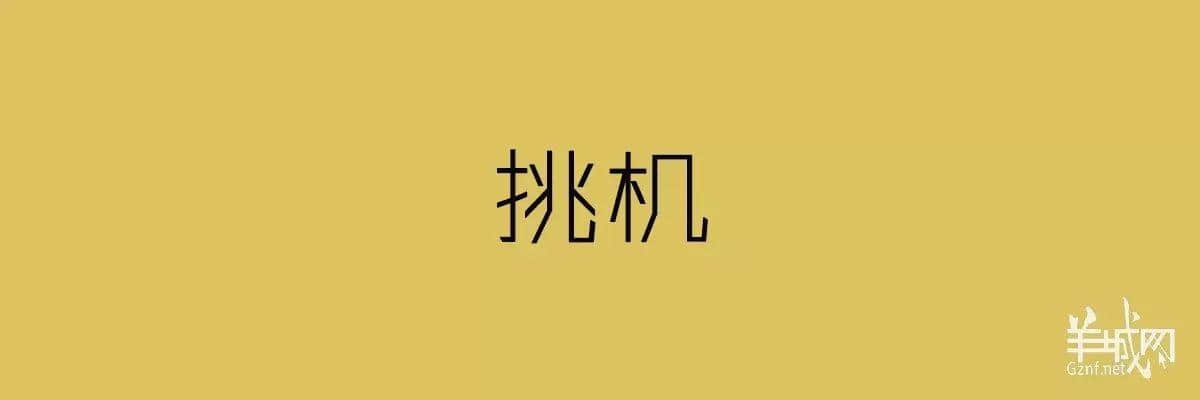 “四四六六拆掂佢”系唔系黑社会用语? “四四六六拆掂佢”系唔系黑社会用语?