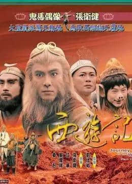 呦!取西经?边够96版西游记玩吖! 呦!取西经?边够96版西游记玩吖!