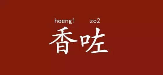边度嘅人心思最难估? 肯定系广东人啦! 边度嘅人心思最难估? 肯定系广东人啦!