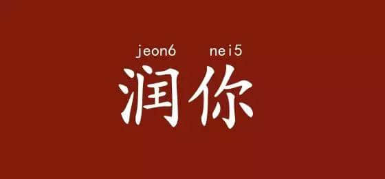 边度嘅人心思最难估? 肯定系广东人啦! 边度嘅人心思最难估? 肯定系广东人啦!
