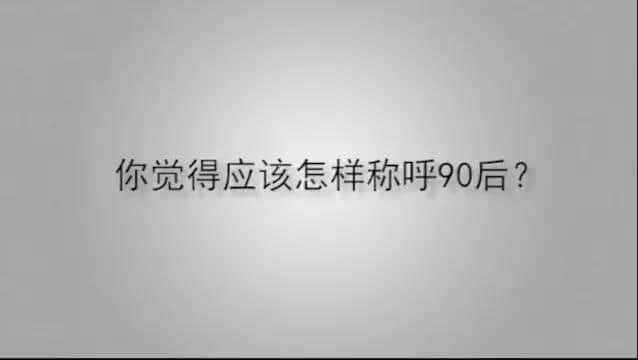 小学生眼中的90后...