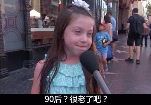 小学生眼中的90后...