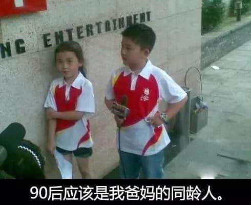 小学生眼中的90后...