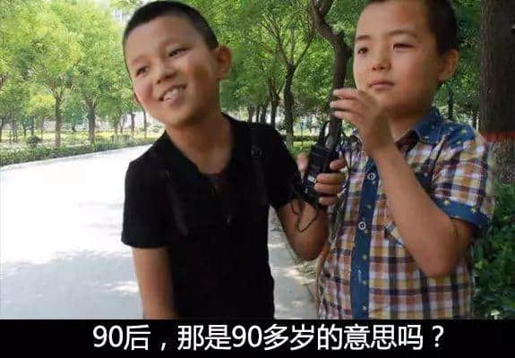 小学生眼中的90后...