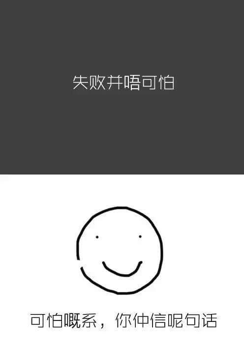 做人唔丧,点算咸鱼 做人唔丧,点算咸鱼