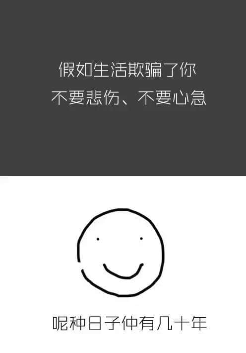 做人唔丧,点算咸鱼 做人唔丧,点算咸鱼