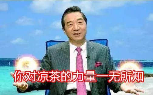 饮咗呢碗凉茶,十八年后仲系一条好汉 饮咗呢碗凉茶,十八年后仲系一条好汉