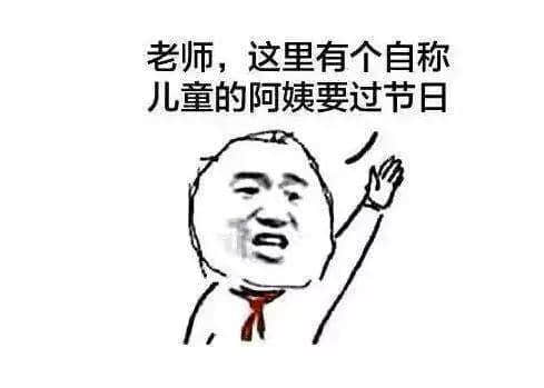 你凭咩过儿童节?年龄定智商? 你凭咩过儿童节?年龄定智商?