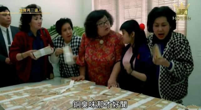 30年前嘅《富贵逼人》,现代人嘅真实写照! 30年前嘅《富贵逼人》,现代人嘅真实写照!