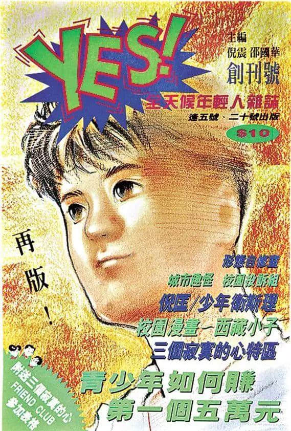 唔系事必要你认,但你一定系睇呢本杂志长大 唔系事必要你认,但你一定系睇呢本杂志长大