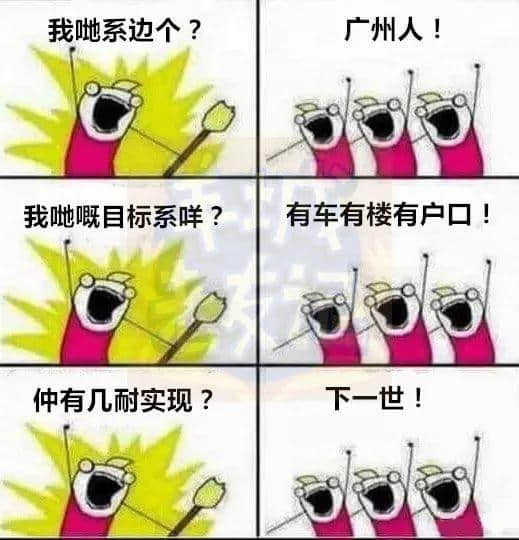 广州版《我们是谁?》,我觉得很OK! 广州版《我们是谁?》,我觉得很OK!