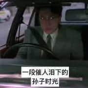 每个德艺双馨嘅老司机，都有一段催人泪下嘅契弟时光