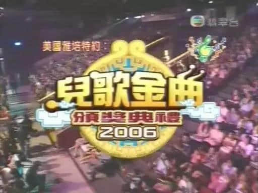 《儿歌金曲颁奖典礼》离开八年,世上再无专属于细路仔嘅《劲歌金曲》! 《儿歌金曲颁奖典礼》离开八年,世上再无专属于细路仔嘅《劲歌金曲》!