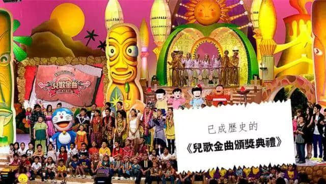 《儿歌金曲颁奖典礼》离开八年,世上再无专属于细路仔嘅《劲歌金曲》! 《儿歌金曲颁奖典礼》离开八年,世上再无专属于细路仔嘅《劲歌金曲》!