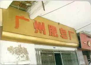 iPhone X 咁大嚿嘅番枧,广州人可以用足40年 iPhone X 咁大嚿嘅番枧,广州人可以用足40年