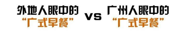外地人如何假装地道广州人？
