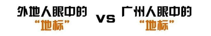 外地人如何假装地道广州人？