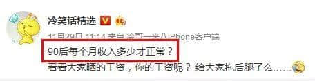 唔好再问90后工资有几多嘞! 唔好再问90后工资有几多嘞!