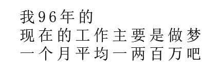唔好再问90后工资有几多嘞! 唔好再问90后工资有几多嘞!