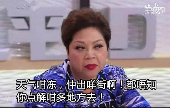 广东寒风+阿妈嘲讽=你的冬天 广东寒风+阿妈嘲讽=你的冬天