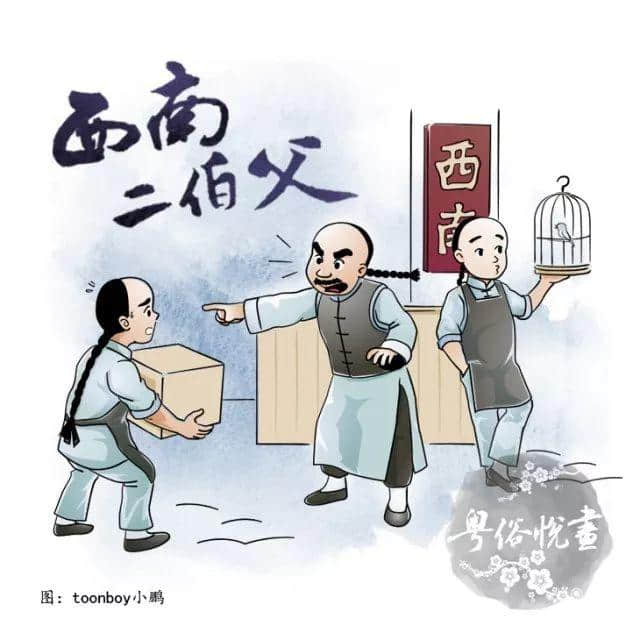 粤俗悦画:点解学师仔最怕二伯父? 粤俗悦画:点解学师仔最怕二伯父?