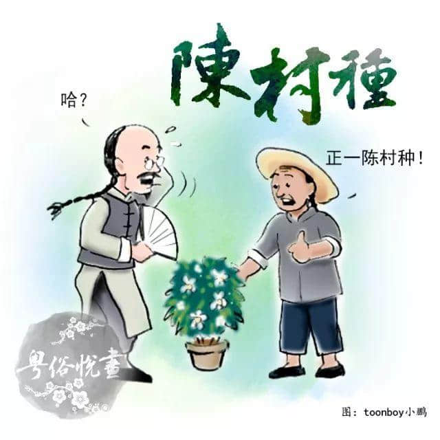 粤俗悦画:陈村种 粤俗悦画:陈村种