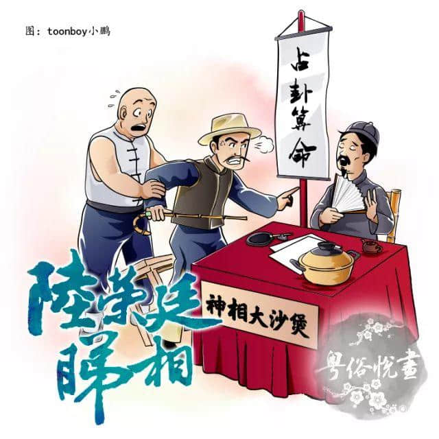 粤俗悦画:陆荣廷睇相 粤俗悦画:陆荣廷睇相