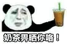 我与周杰伦的共通点:大家都是被奶茶毁掉的年轻一代 我与周杰伦的共通点:大家都是被奶茶毁掉的年轻一代