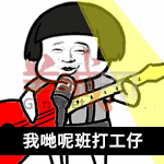 我有一份工,叫做阴公。|广东打工仔金句表情包 我有一份工,叫做阴公。|广东打工仔金句表情包