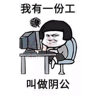 我有一份工,叫做阴公。|广东打工仔金句表情包 我有一份工,叫做阴公。|广东打工仔金句表情包