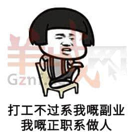 我有一份工,叫做阴公。|广东打工仔金句表情包 我有一份工,叫做阴公。|广东打工仔金句表情包