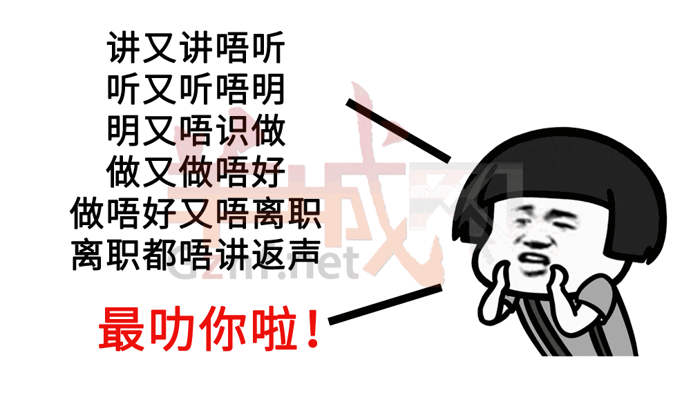我有一份工,叫做阴公。|广东打工仔金句表情包 我有一份工,叫做阴公。|广东打工仔金句表情包