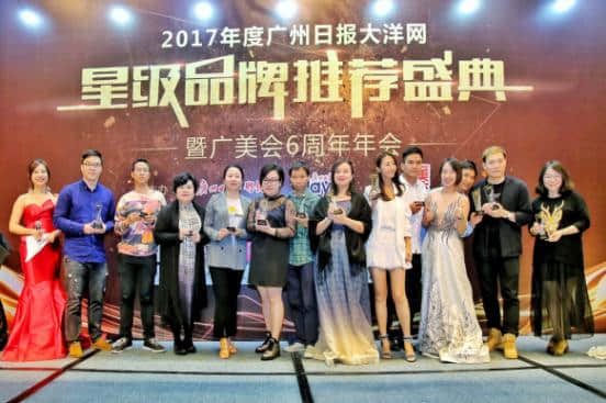 2017年度广州日报大洋网星级品牌推荐盛典颁奖礼圆满落幕 2017年度广州日报大洋网星级品牌推荐盛典颁奖礼圆满落幕