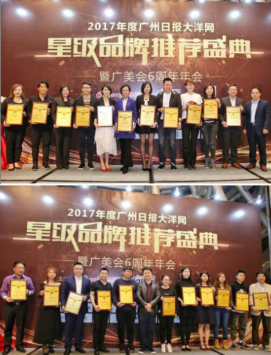2017年度广州日报大洋网星级品牌推荐盛典颁奖礼圆满落幕 2017年度广州日报大洋网星级品牌推荐盛典颁奖礼圆满落幕