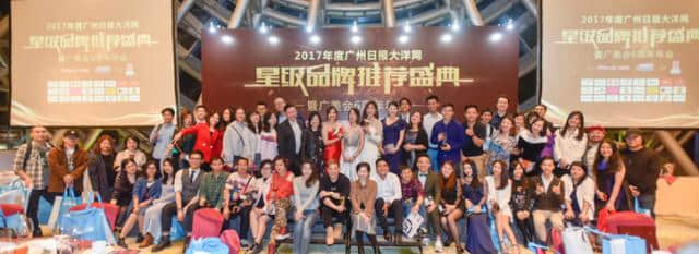 2017年度广州日报大洋网星级品牌推荐盛典颁奖礼圆满落幕 2017年度广州日报大洋网星级品牌推荐盛典颁奖礼圆满落幕