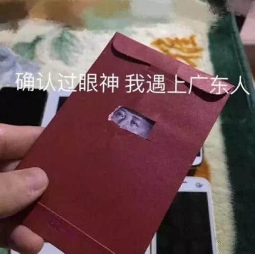 广东人:大吉大利,今晚拆利是 广东人:大吉大利,今晚拆利是