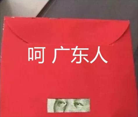 广东人:大吉大利,今晚拆利是 广东人:大吉大利,今晚拆利是