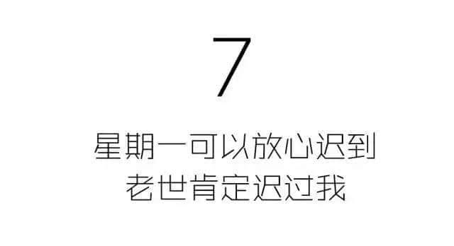 星期一从来唔会迟到,但我会 星期一从来唔会迟到,但我会
