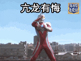 过气网红超人迪迦,现今竟沦落到靠表情包上位 过气网红超人迪迦,现今竟沦落到靠表情包上位